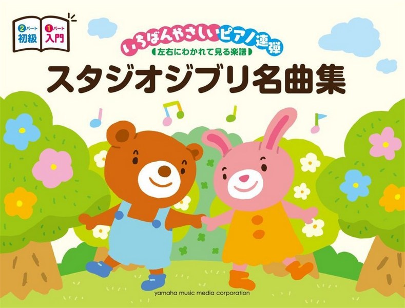 Studio Ghibli Songs for 2 Pianists