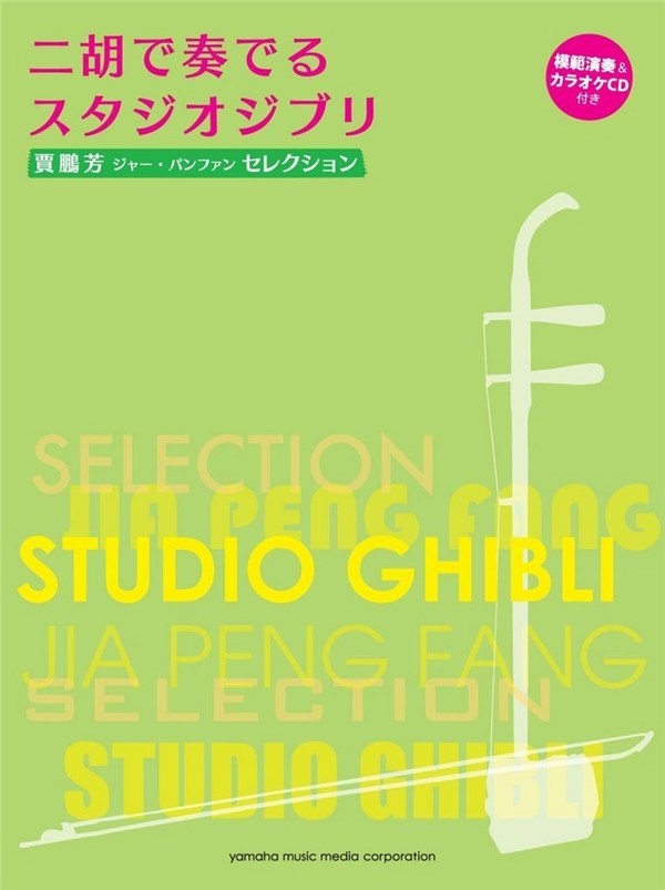 Studio Ghibli Selection for Er-Hu (+CD)